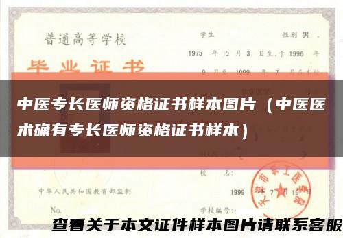 中医专长医师资格证书样本图片（中医医术确有专长医师资格证书样本）缩略图