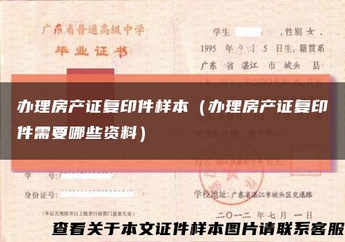 办理房产证复印件样本（办理房产证复印件需要哪些资料）缩略图