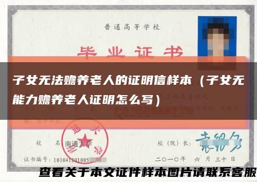 子女无法赡养老人的证明信样本（子女无能力赡养老人证明怎么写）缩略图