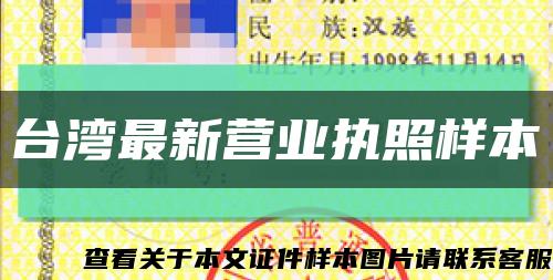 台湾最新营业执照样本缩略图