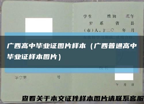 广西高中毕业证图片样本（广西普通高中毕业证样本图片）缩略图