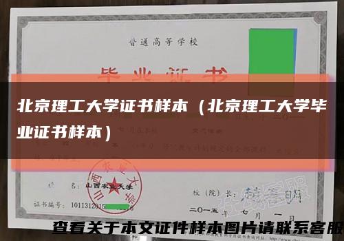 北京理工大学证书样本（北京理工大学毕业证书样本）缩略图