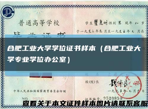 合肥工业大学学位证书样本（合肥工业大学专业学位办公室）缩略图
