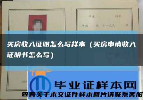 买房收入证明怎么写样本（买房申请收入证明书怎么写）缩略图