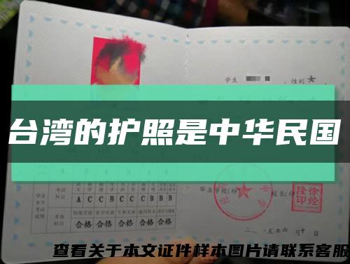 台湾的护照是中华民国缩略图