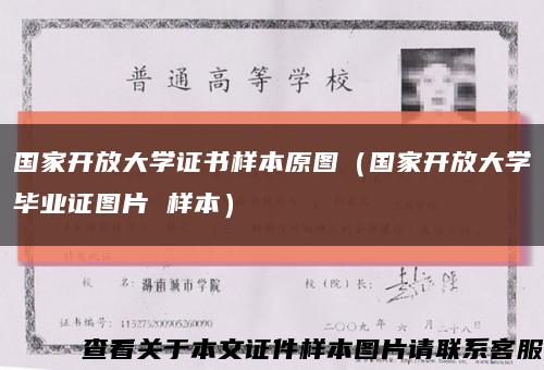 国家开放大学证书样本原图（国家开放大学毕业证图片 样本）缩略图