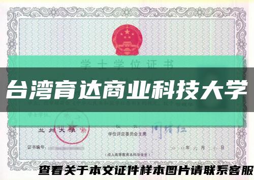 台湾育达商业科技大学缩略图