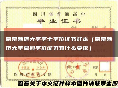 南京师范大学学士学位证书样本（南京师范大学拿到学位证书有什么要求）缩略图