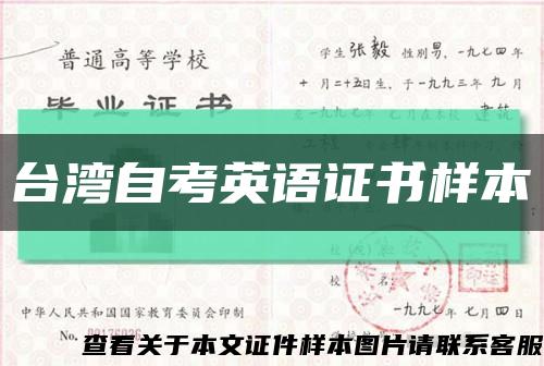 台湾自考英语证书样本缩略图