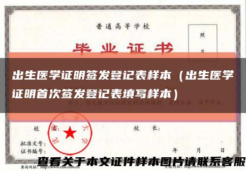出生医学证明签发登记表样本（出生医学证明首次签发登记表填写样本）缩略图
