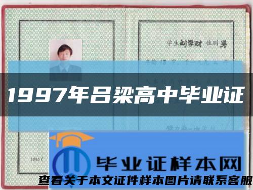1997年吕梁高中毕业证缩略图