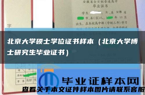 北京大学硕士学位证书样本（北京大学博士研究生毕业证书）缩略图