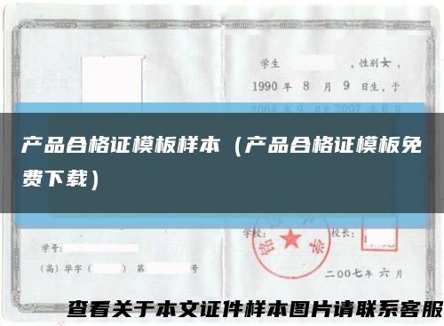 产品合格证模板样本（产品合格证模板免费下载）缩略图