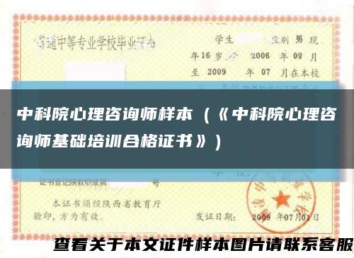 中科院心理咨询师样本（《中科院心理咨询师基础培训合格证书》）缩略图