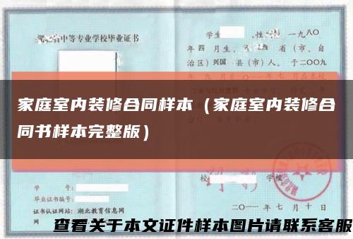 家庭室内装修合同样本（家庭室内装修合同书样本完整版）缩略图