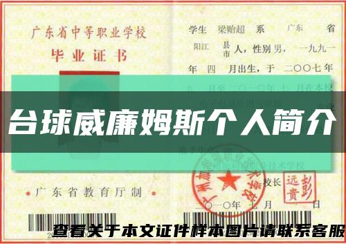 台球威廉姆斯个人简介缩略图