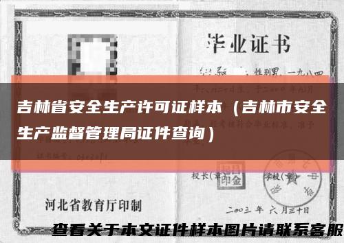 吉林省安全生产许可证样本（吉林市安全生产监督管理局证件查询）缩略图