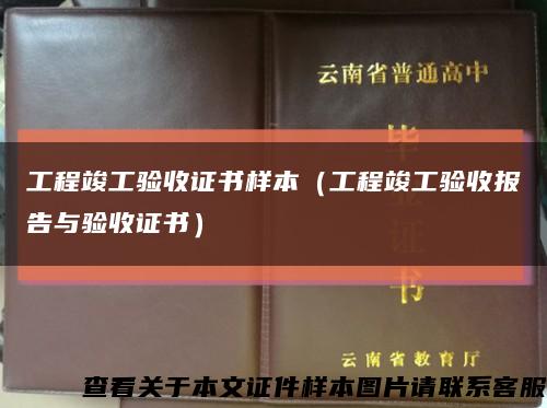 工程竣工验收证书样本（工程竣工验收报告与验收证书）缩略图