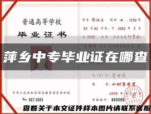 萍乡中专毕业证在哪查缩略图