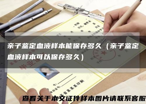 亲子鉴定血液样本能保存多久（亲子鉴定血液样本可以保存多久）缩略图