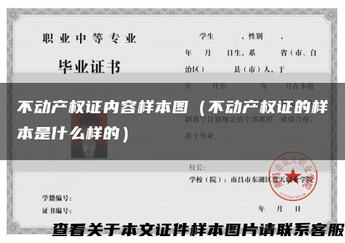 不动产权证内容样本图（不动产权证的样本是什么样的）缩略图
