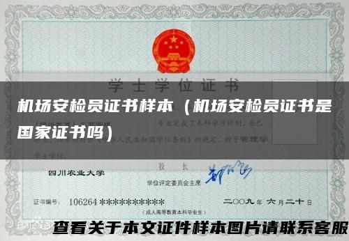 机场安检员证书样本（机场安检员证书是国家证书吗）缩略图