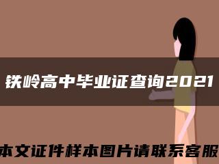 铁岭高中毕业证查询2021缩略图
