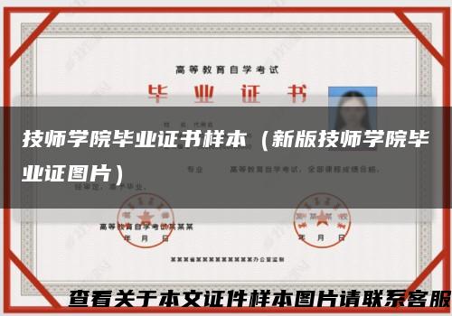 技师学院毕业证书样本（新版技师学院毕业证图片）缩略图
