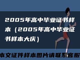 2005年高中毕业证书样本（2005年高中毕业证书样本大庆）缩略图