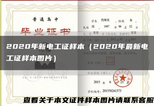 2020年新电工证样本（2020年最新电工证样本图片）缩略图