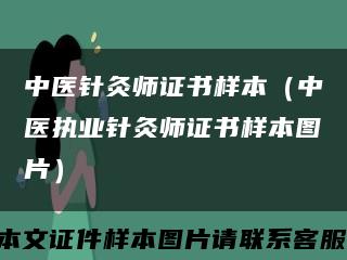 中医针灸师证书样本（中医执业针灸师证书样本图片）缩略图