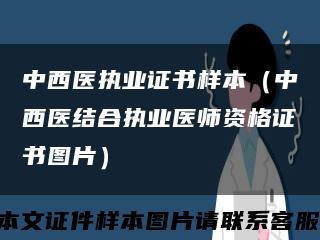 中西医执业证书样本（中西医结合执业医师资格证书图片）缩略图