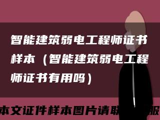 智能建筑弱电工程师证书样本（智能建筑弱电工程师证书有用吗）缩略图