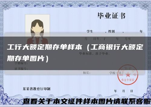 工行大额定期存单样本（工商银行大额定期存单图片）缩略图