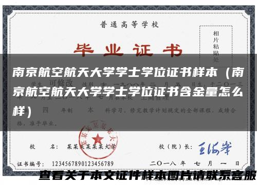南京航空航天大学学士学位证书样本（南京航空航天大学学士学位证书含金量怎么样）缩略图