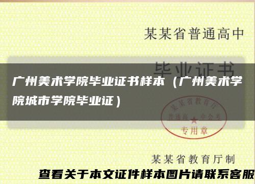 广州美术学院毕业证书样本（广州美术学院城市学院毕业证）缩略图