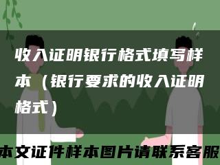 收入证明银行格式填写样本（银行要求的收入证明格式）缩略图