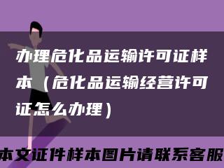 办理危化品运输许可证样本（危化品运输经营许可证怎么办理）缩略图
