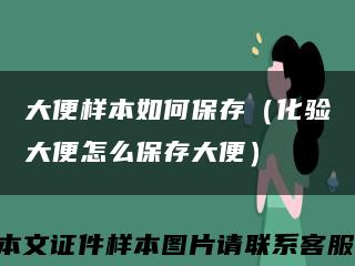 大便样本如何保存（化验大便怎么保存大便）缩略图