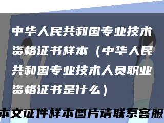 中华人民共和国专业技术资格证书样本（中华人民共和国专业技术人员职业资格证书是什么）缩略图