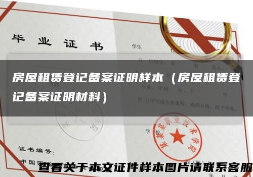 房屋租赁登记备案证明样本（房屋租赁登记备案证明材料）缩略图