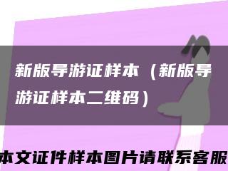 新版导游证样本（新版导游证样本二维码）缩略图