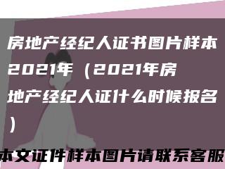 房地产经纪人证书图片样本2021年（2021年房地产经纪人证什么时候报名）缩略图