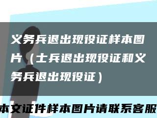 义务兵退出现役证样本图片（士兵退出现役证和义务兵退出现役证）缩略图