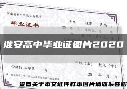 淮安高中毕业证图片2020缩略图