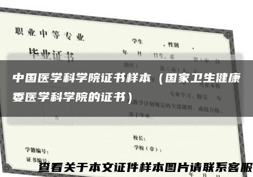 中国医学科学院证书样本（国家卫生健康委医学科学院的证书）缩略图