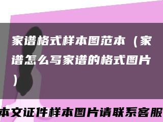 家谱格式样本图范本（家谱怎么写家谱的格式图片）缩略图