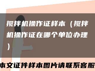 搅拌机操作证样本（搅拌机操作证在哪个单位办理）缩略图