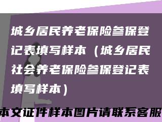 城乡居民养老保险参保登记表填写样本（城乡居民社会养老保险参保登记表填写样本）缩略图
