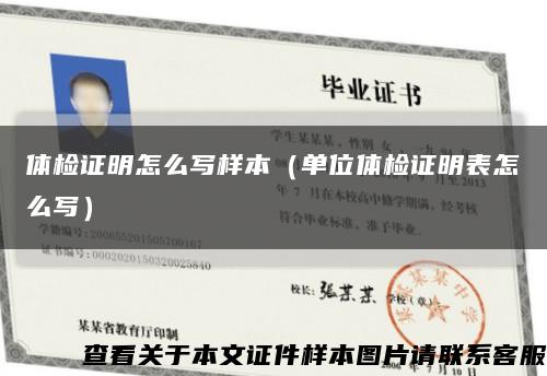 体检证明怎么写样本（单位体检证明表怎么写）缩略图
